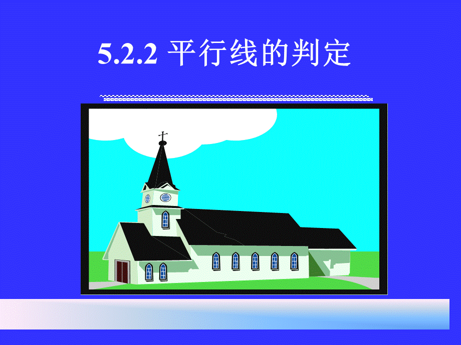 数学：522平行线的判定课件（人教新课标七年级下）.ppt_第1页