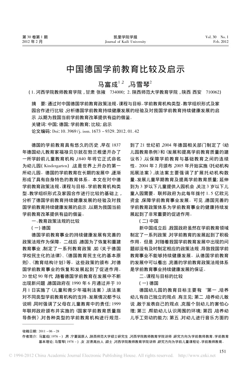 中国德国学前教育比较及启示-马富成.pdf_第1页