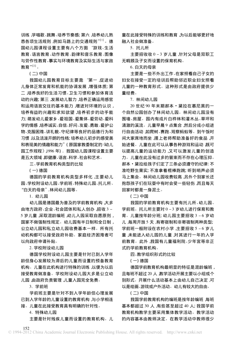 中国德国学前教育比较及启示-马富成.pdf_第2页