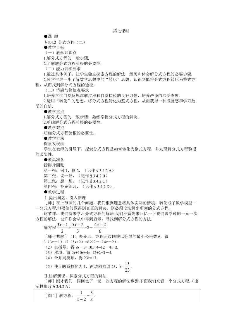 示范教案一342分式方程（二）.doc_第1页