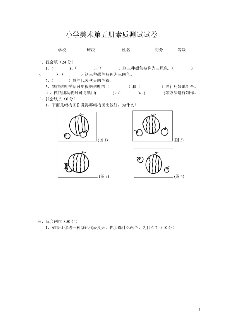 小学美术第五册素质测试试卷.doc_第1页