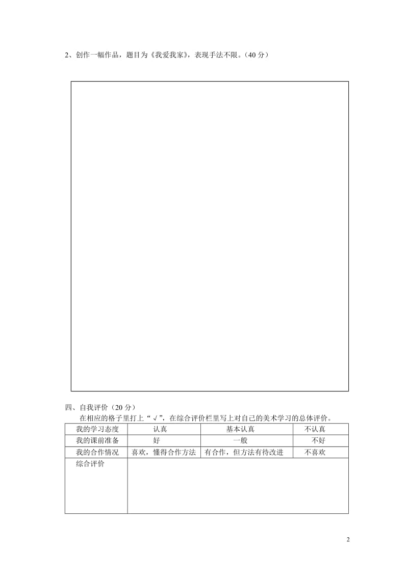 小学美术第五册素质测试试卷.doc_第2页