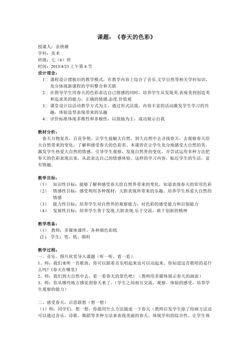 春天的色彩 (2).doc_第1页