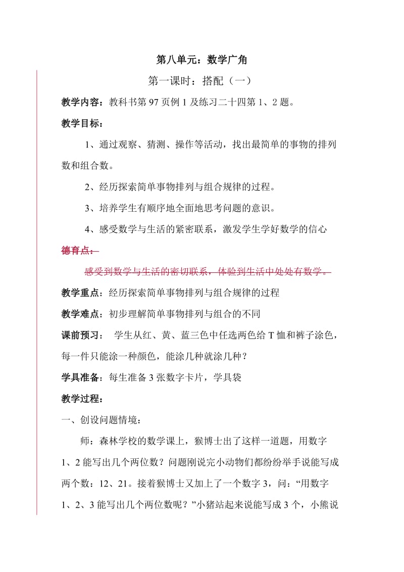 第八单元第一课时搭配(1).doc_第1页