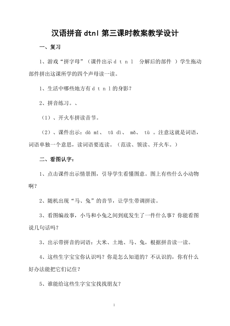 汉语拼音dtnl第三课时教案教学设计.docx_第1页