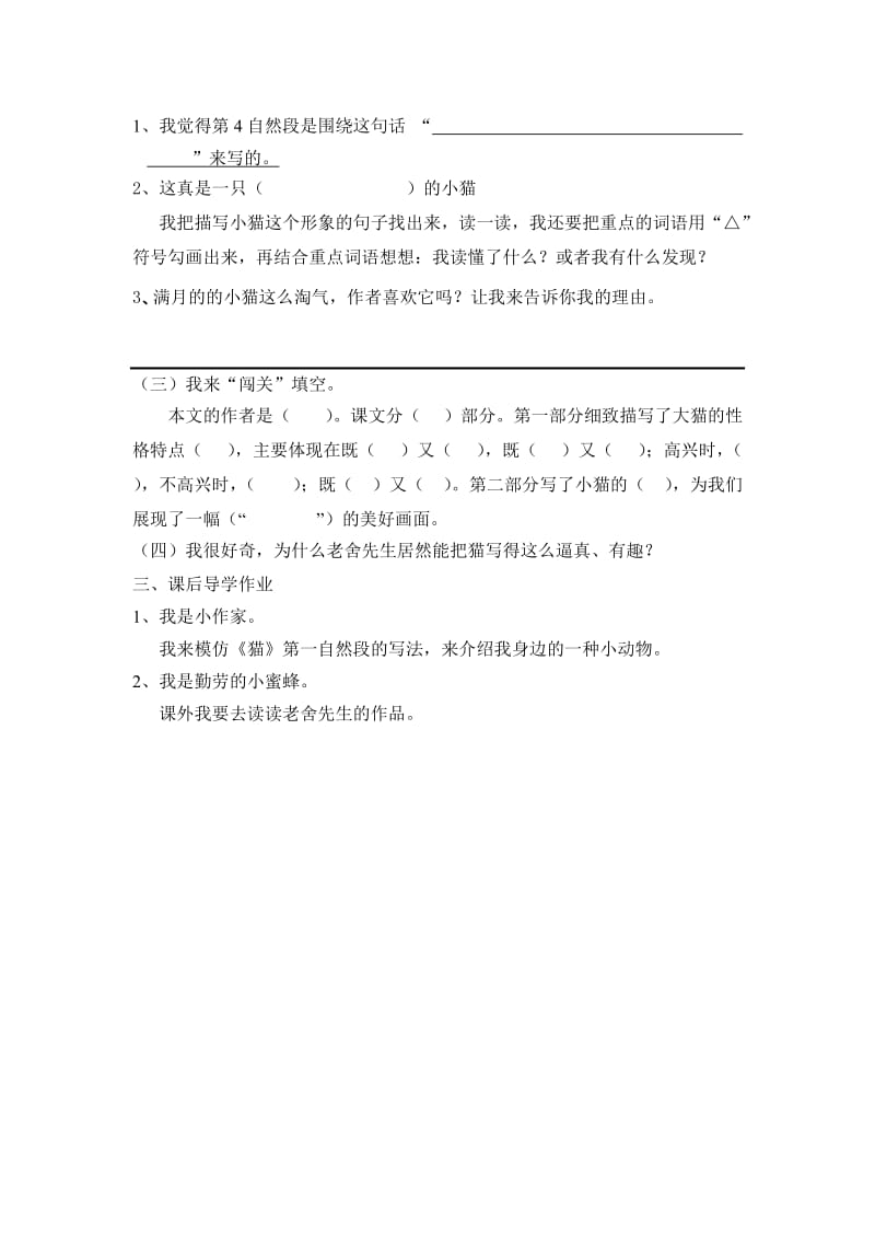 语文人教版四年级上册《猫》课前预习单.doc_第3页