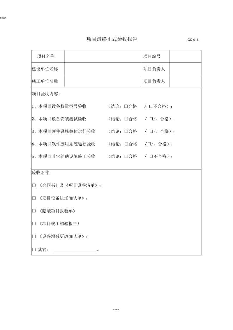 项目最终正式验收报告.docx_第1页