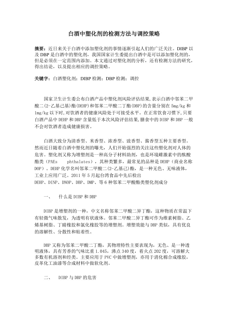 白酒中塑化剂的检测方法与调控策略.doc_第1页