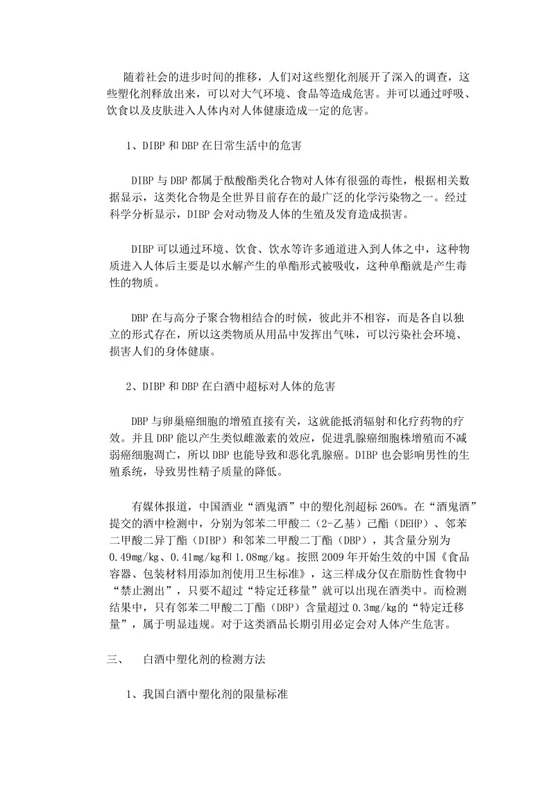 白酒中塑化剂的检测方法与调控策略.doc_第2页