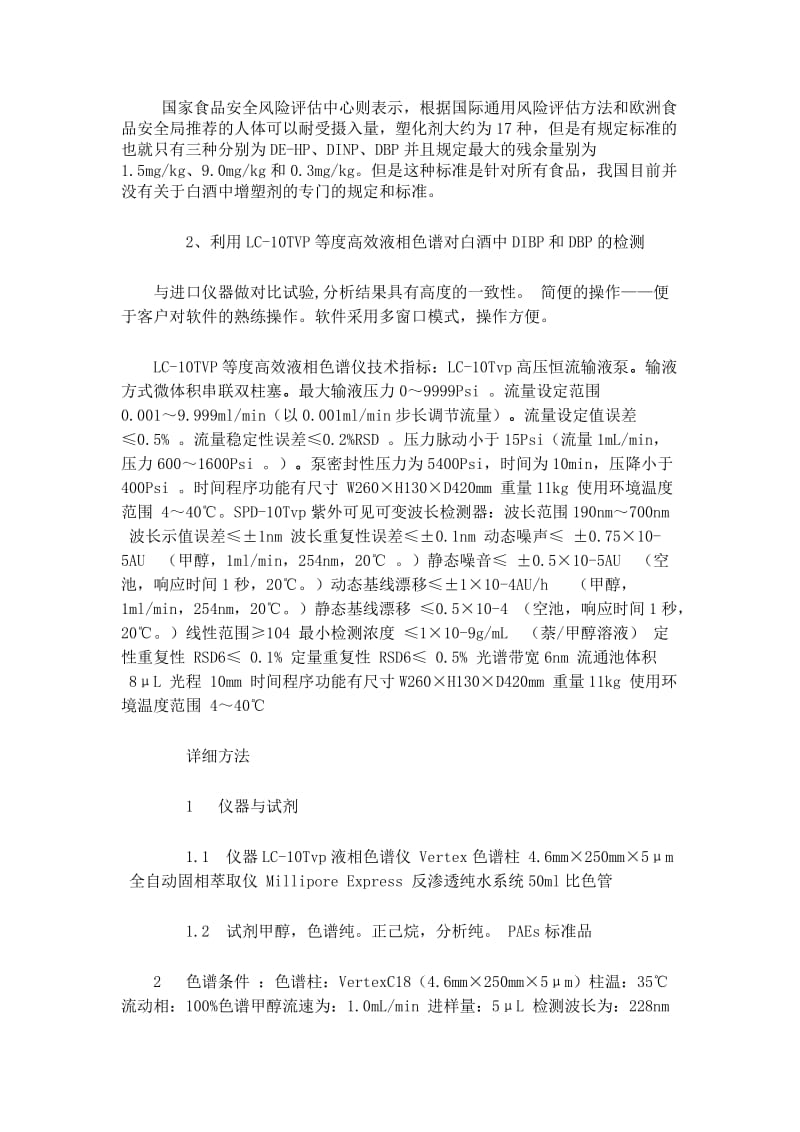 白酒中塑化剂的检测方法与调控策略.doc_第3页