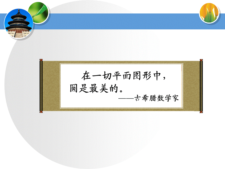 模板圆的认识.ppt_第2页