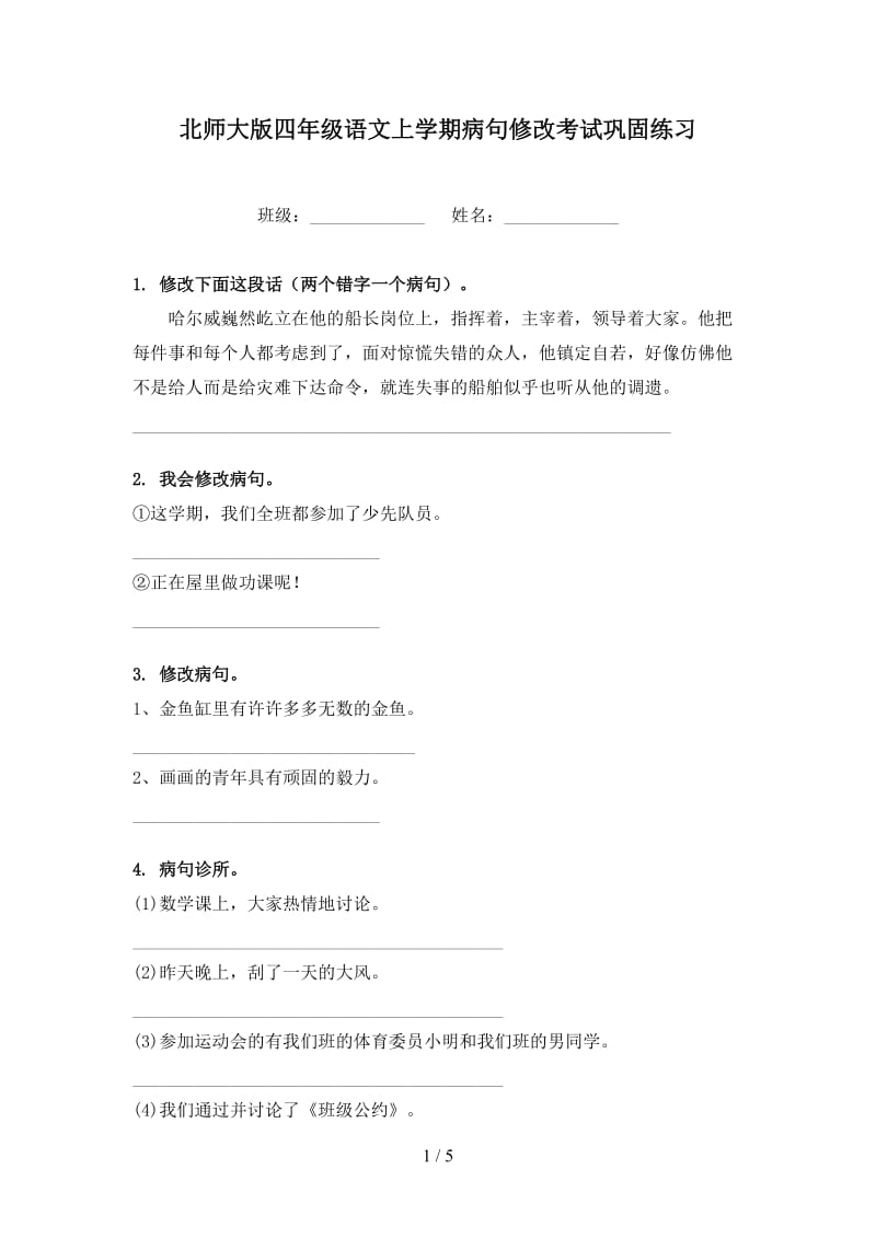 北师大版四年级语文上学期病句修改考试巩固练习.doc_第1页