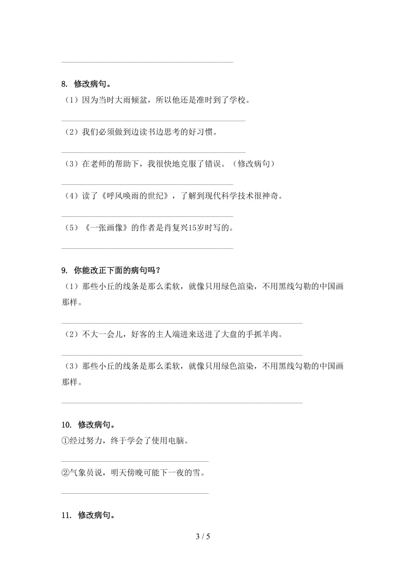 北师大版四年级语文上学期病句修改考试巩固练习.doc_第3页