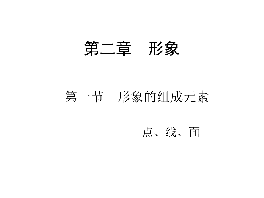 点、线、面构成.ppt_第1页