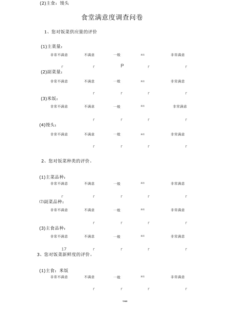 食堂满意度问卷调查.docx_第1页