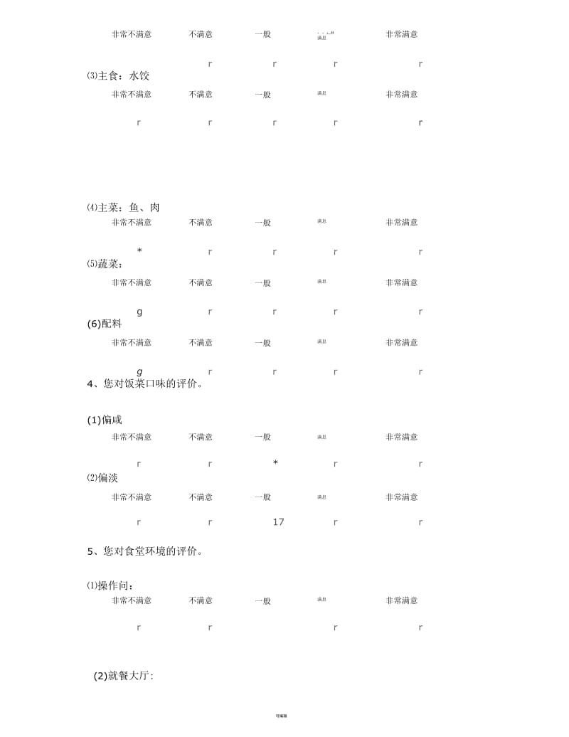 食堂满意度问卷调查.docx_第2页