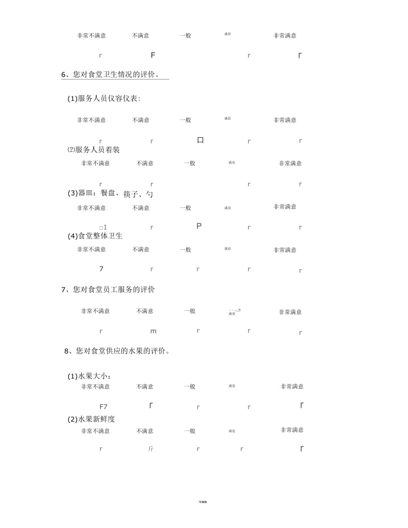 食堂满意度问卷调查.docx_第3页