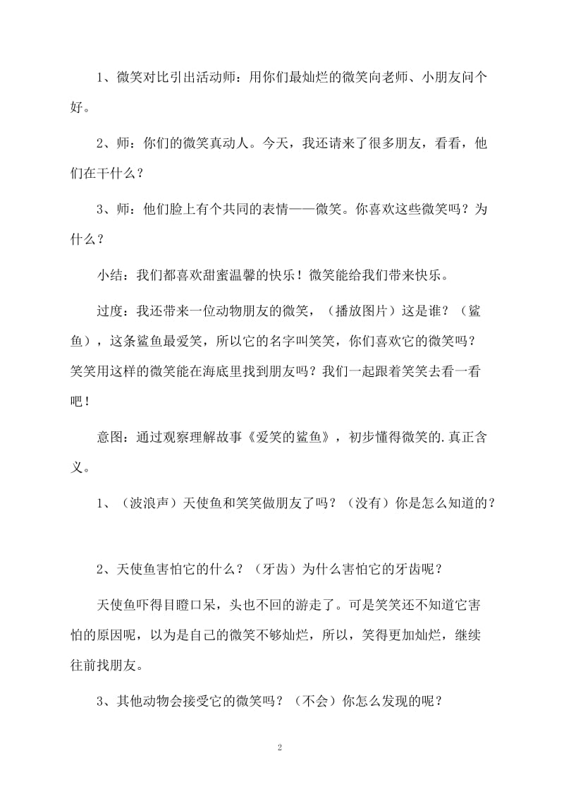 幼儿园大班教案：爱笑的鲨鱼.docx_第2页