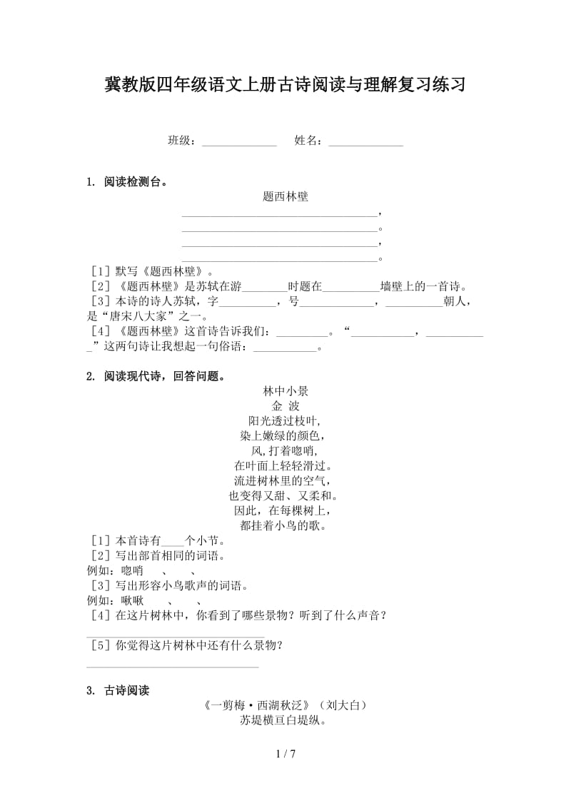 冀教版四年级语文上册古诗阅读与理解复习练习.doc_第1页