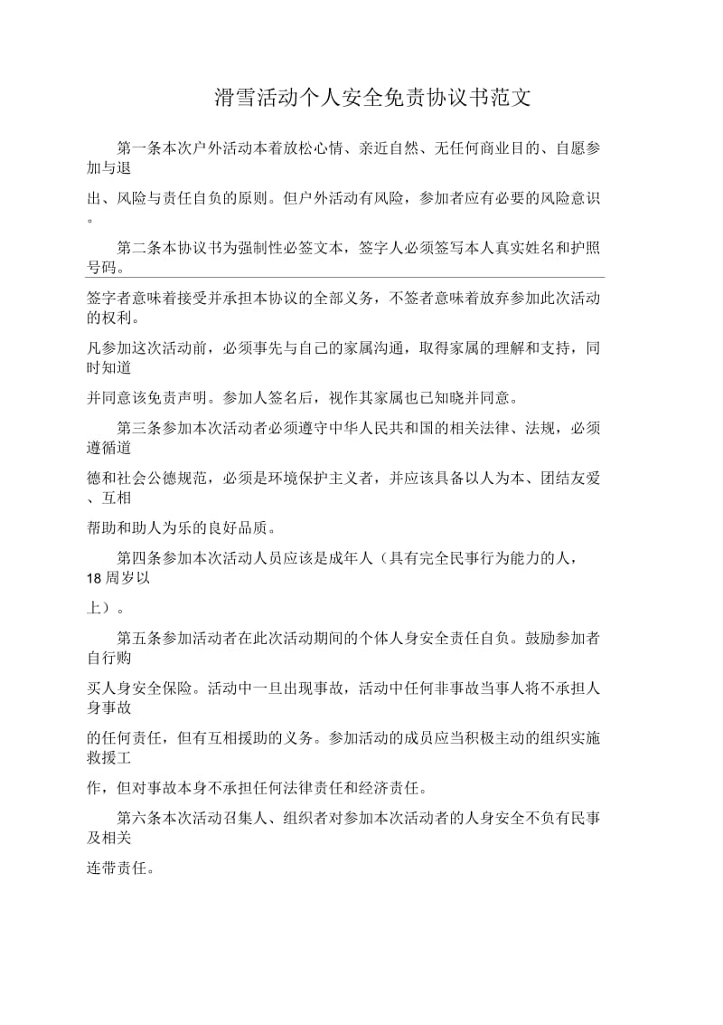 滑雪活动个人安全免责协议书范文.docx_第1页