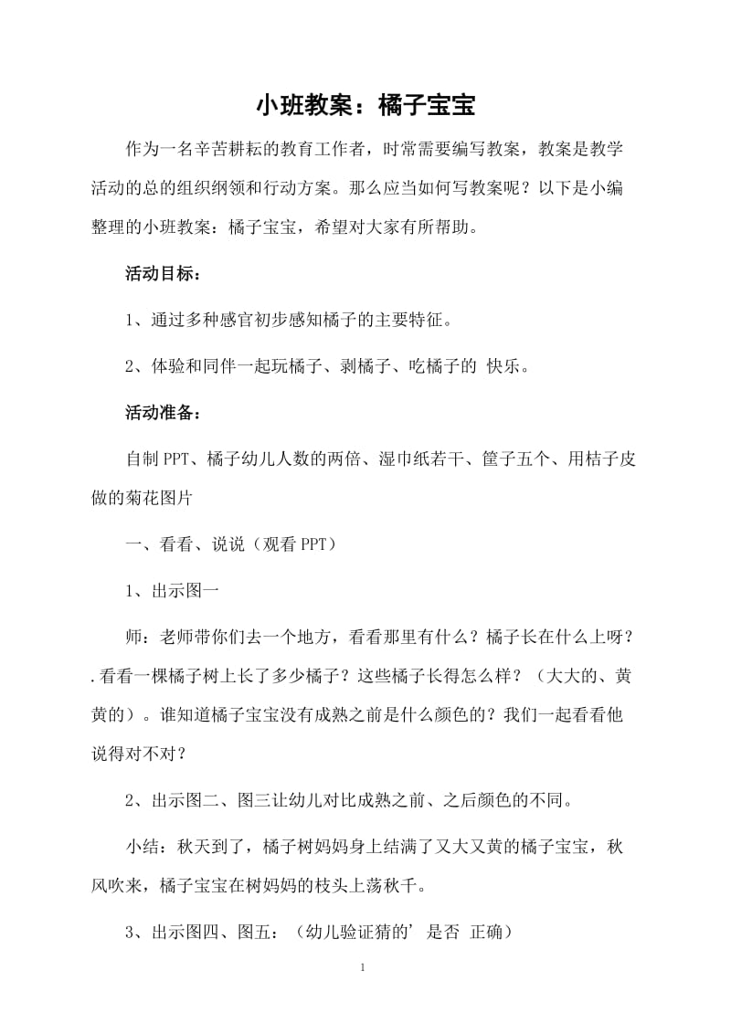 小班教案：橘子宝宝.docx_第1页