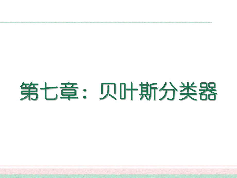 周志华-机器学习-西瓜书-全书16章-ppt-Chap07贝叶斯分类器.pptx_第2页