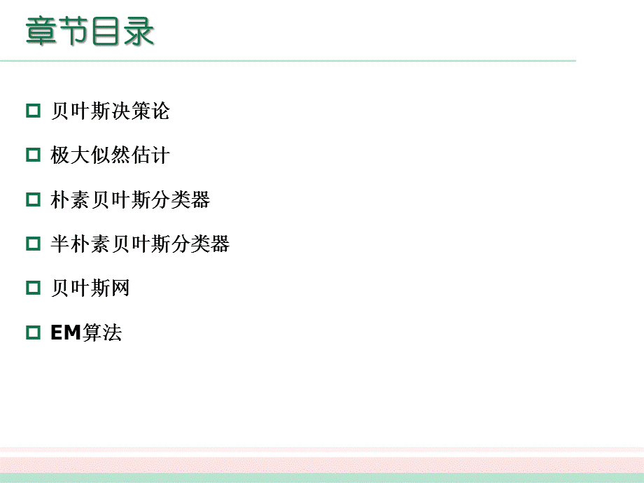 周志华-机器学习-西瓜书-全书16章-ppt-Chap07贝叶斯分类器.pptx_第3页