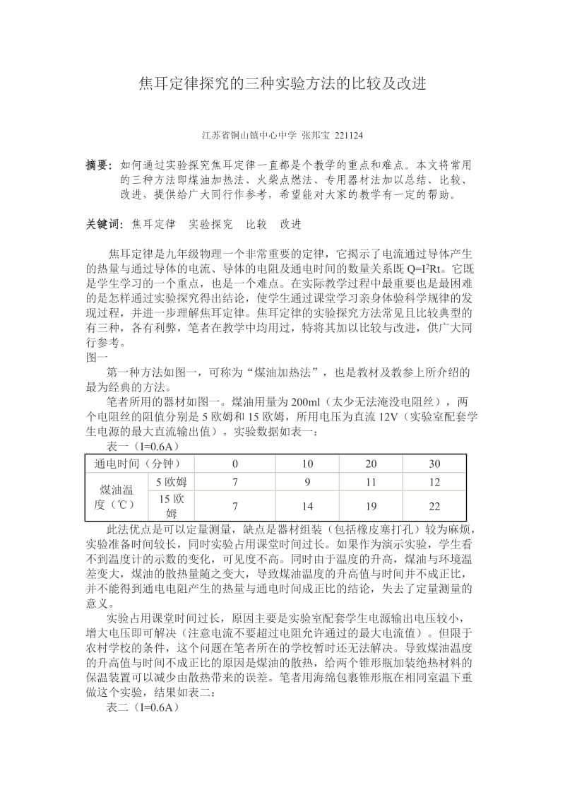 焦耳定律探究的三种实验方法的比较及改进.doc_第1页