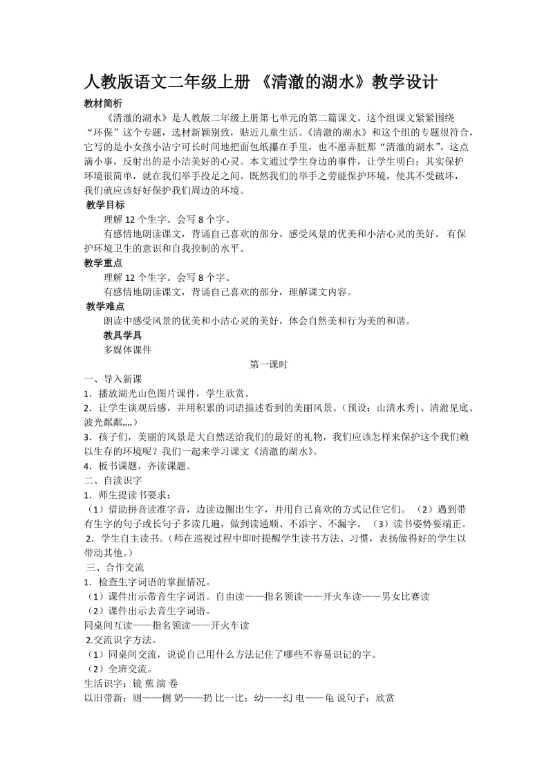 人教版语文二年级上册 《清澈的湖水》教学设计.docx_第1页