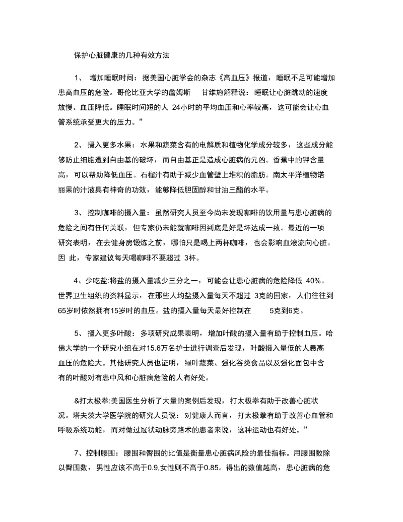 保护心脏健康的几种有效方法.doc_第1页