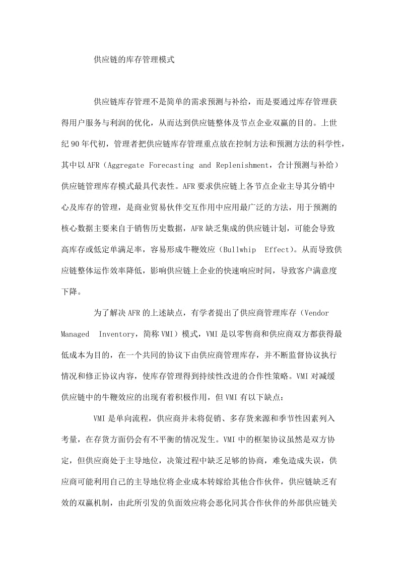 供应链联合库存管理模型分析.doc_第2页