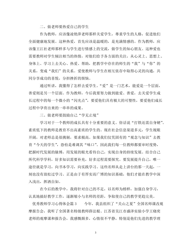 [精编]优秀教师学习心得体会.doc_第3页