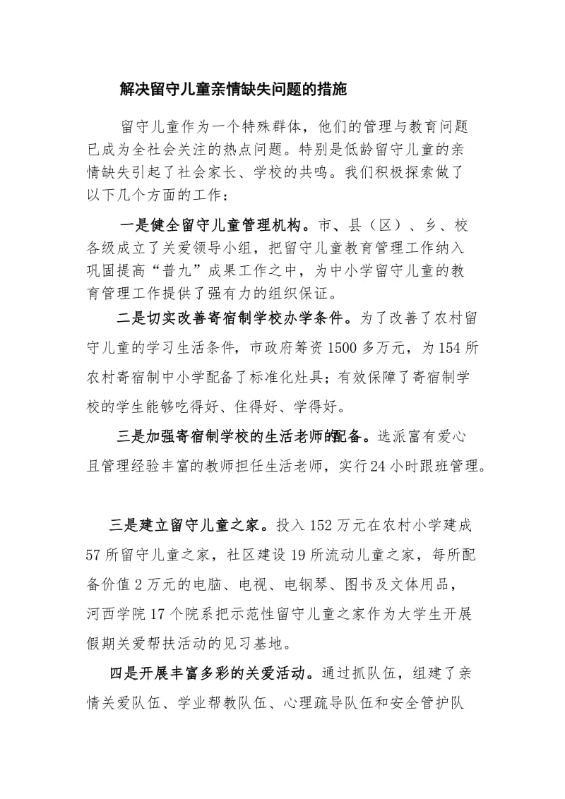 留守儿童亲情缺失问题的措施.doc_第1页