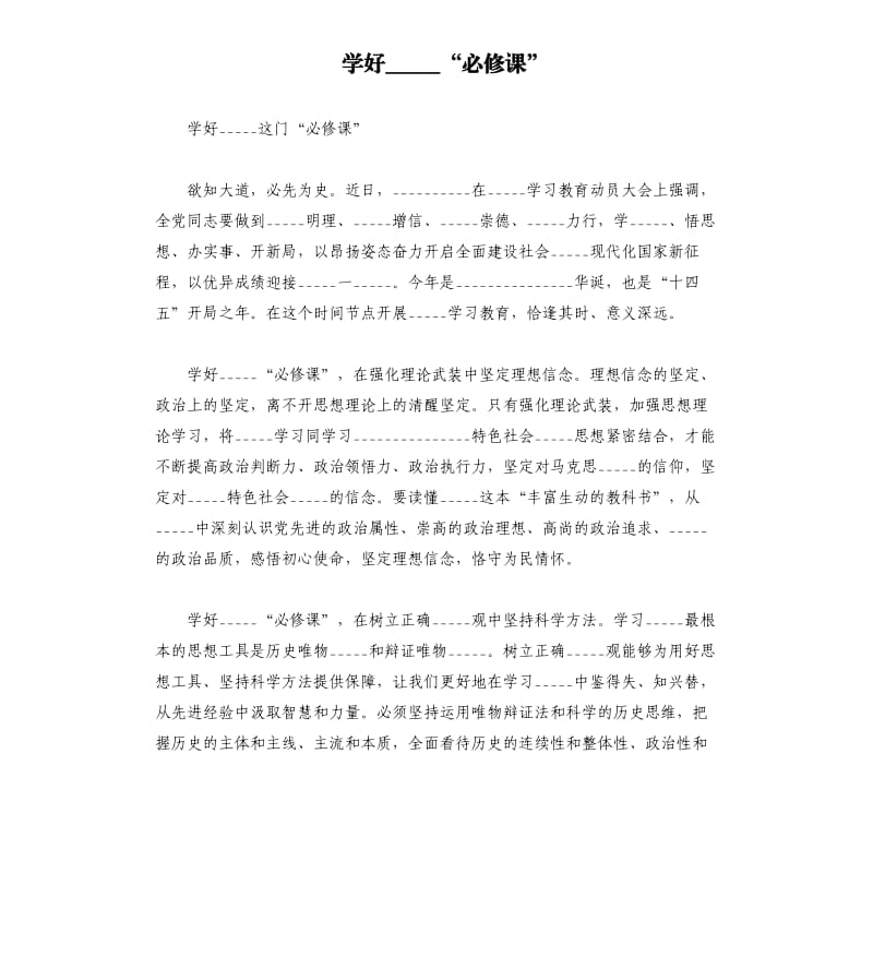 学好______“必修课”模板.doc_第1页