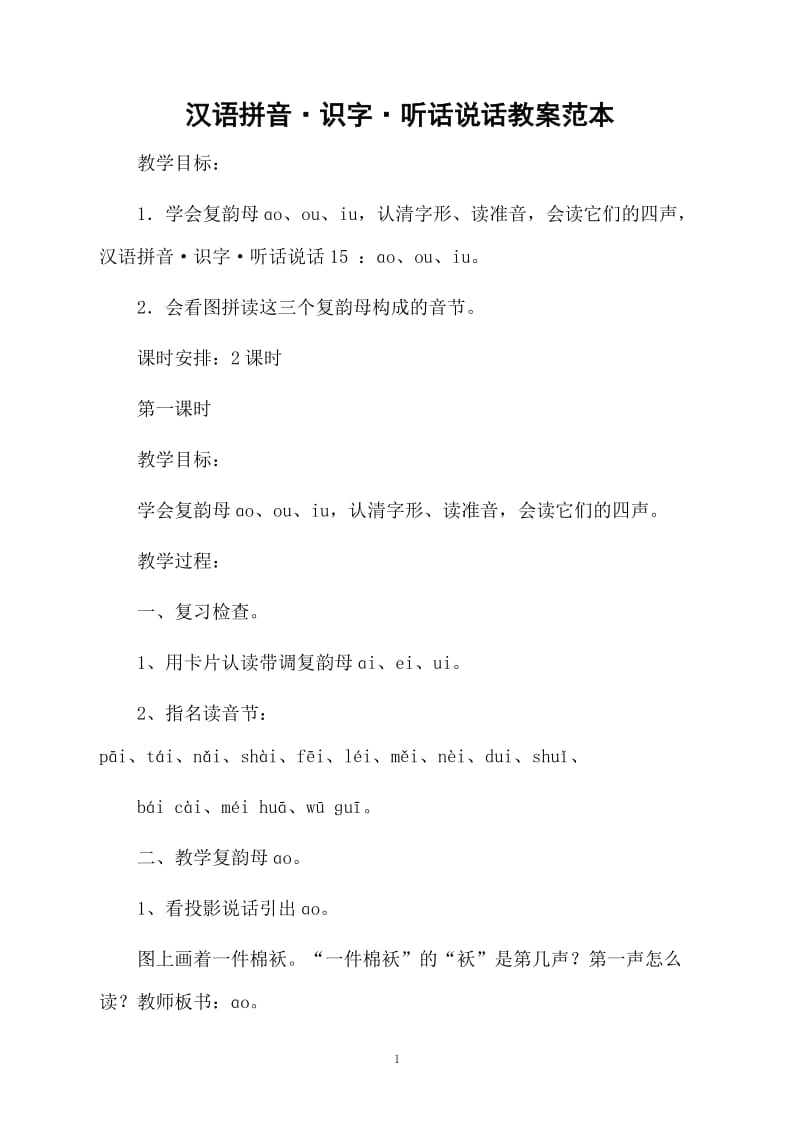 汉语拼音·识字·听话说话教案范本.docx_第1页