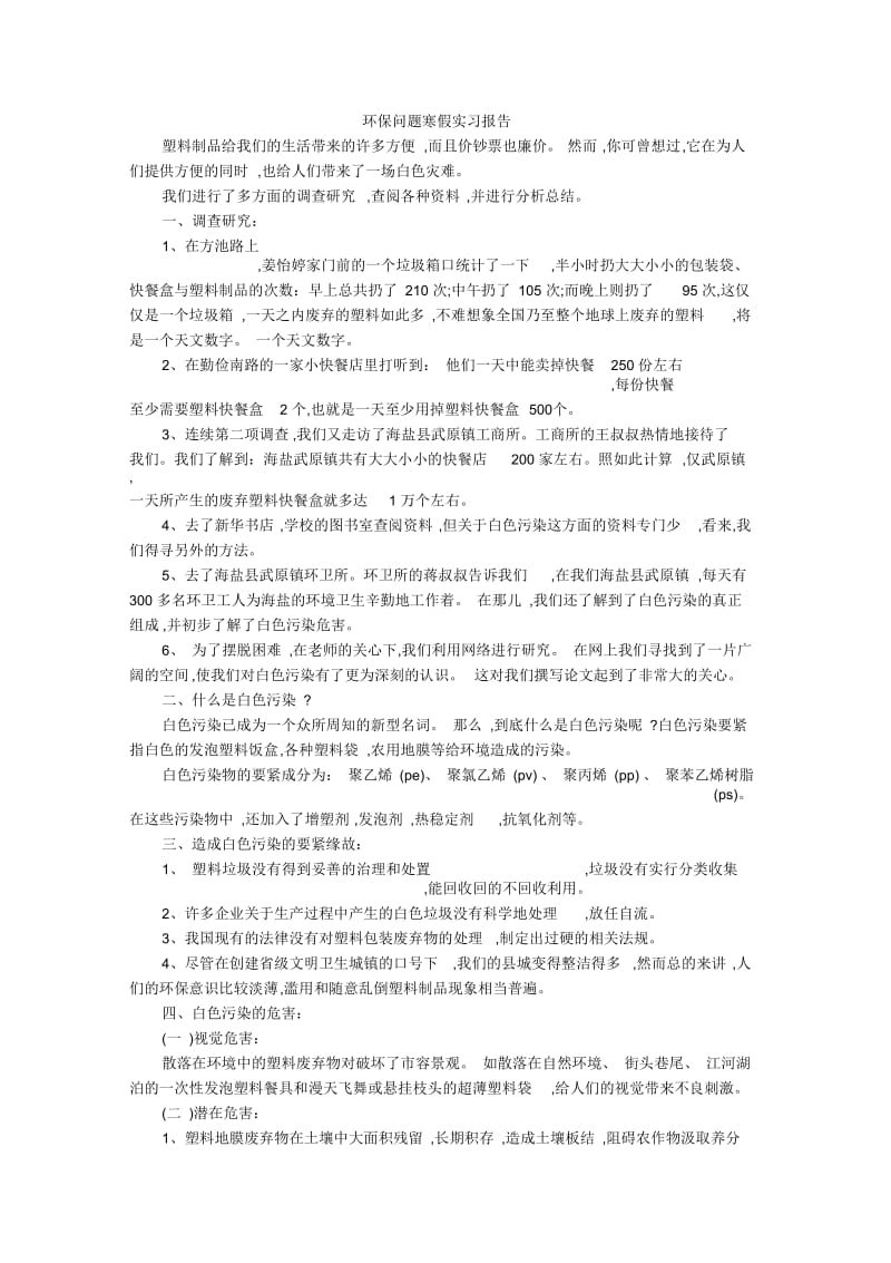 环保问题寒假实习报告.docx_第1页