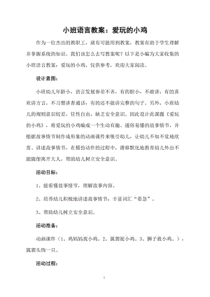 小班语言教案：爱玩的小鸡.docx