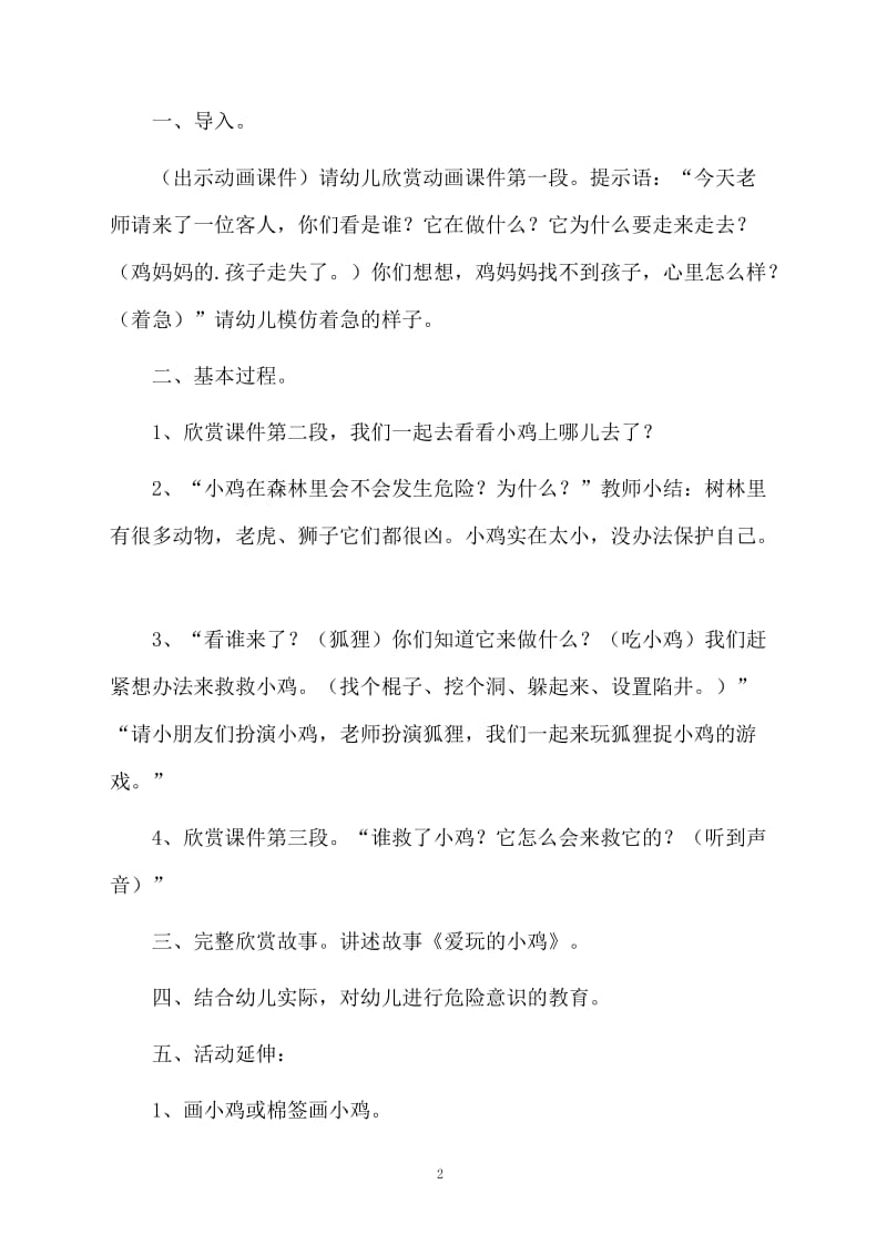 小班语言教案：爱玩的小鸡.docx_第2页