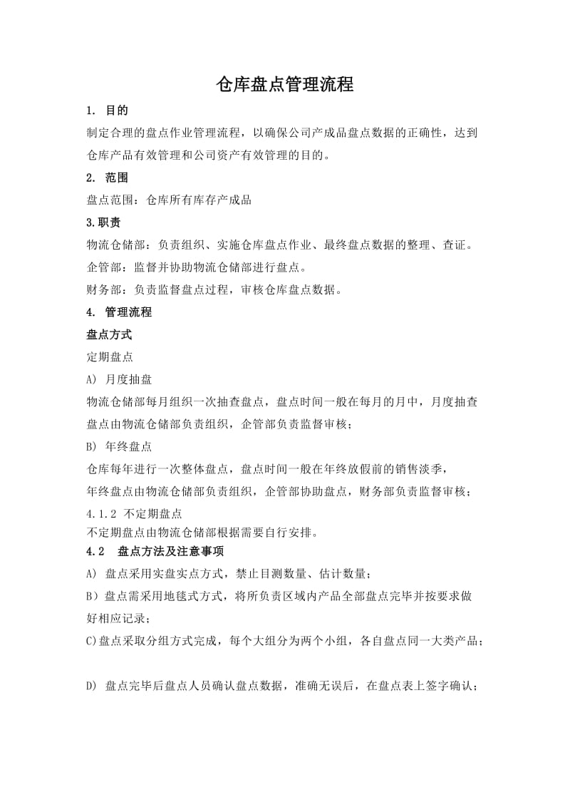 仓库盘点管理流程盘点计划制定方法盘点工作奖惩制度.doc_第1页