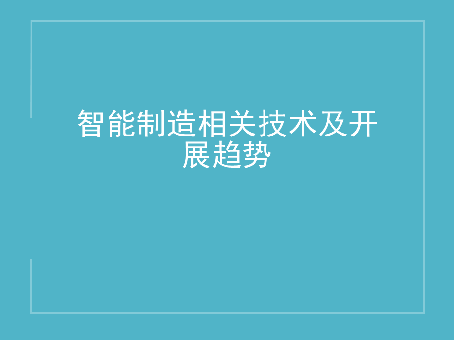 智能制造相关技术及发展趋势PPT课件.pptx_第1页