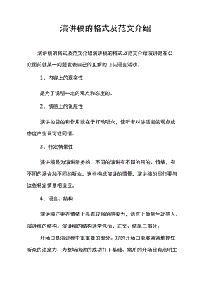 演讲稿的格式及范文介绍.docx