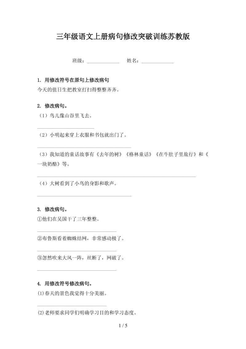 三年级语文上册病句修改突破训练苏教版.doc_第1页