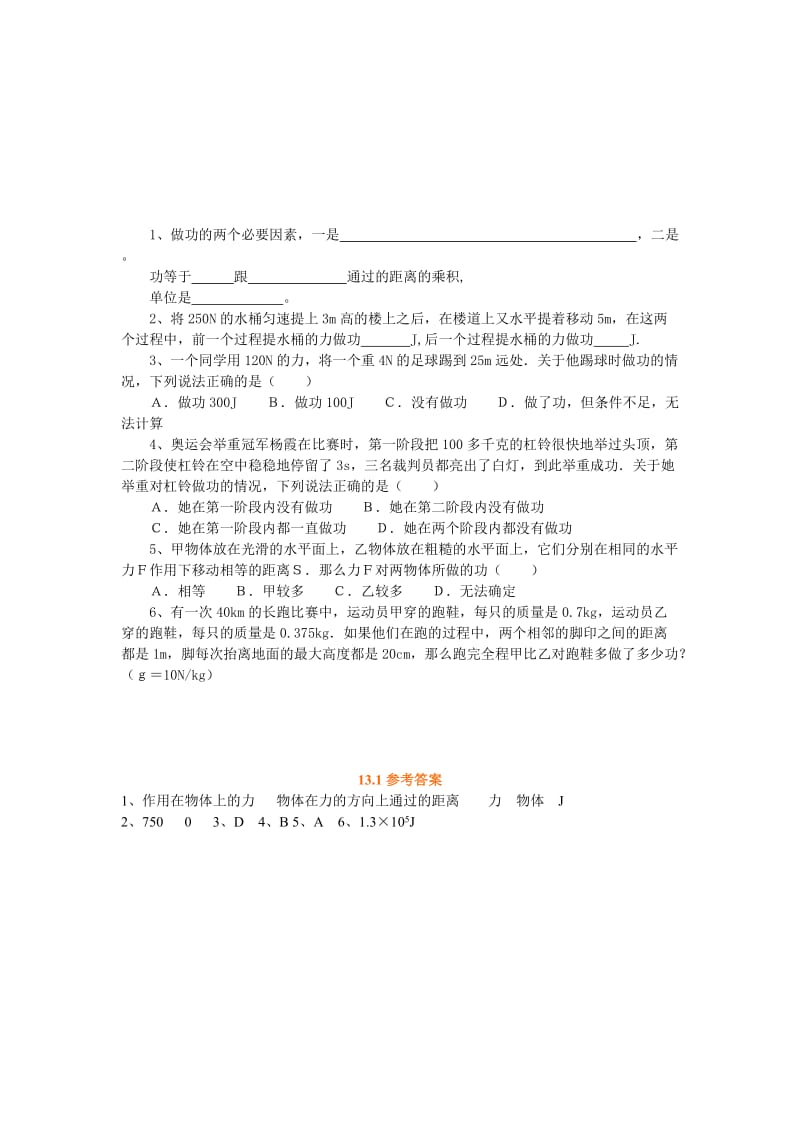 广东省惠州市惠东县港口中学《111怎样才叫“做功”》学案(附达标练习和课堂测评,沪粤版).doc_第1页