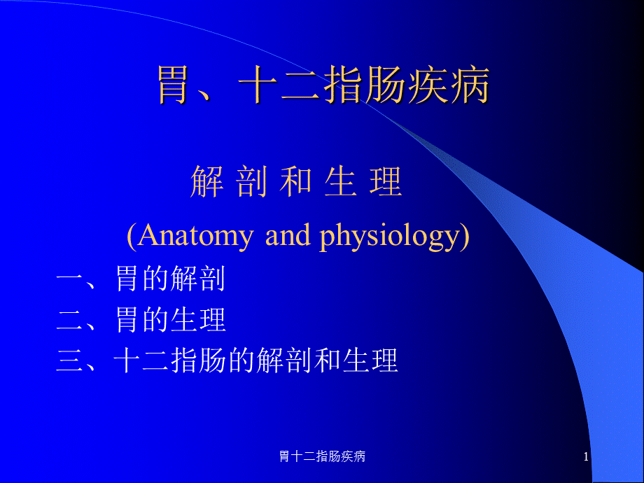 胃十二指肠疾病课件.ppt_第1页