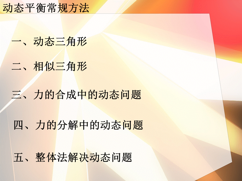 力——动态平衡.ppt_第2页