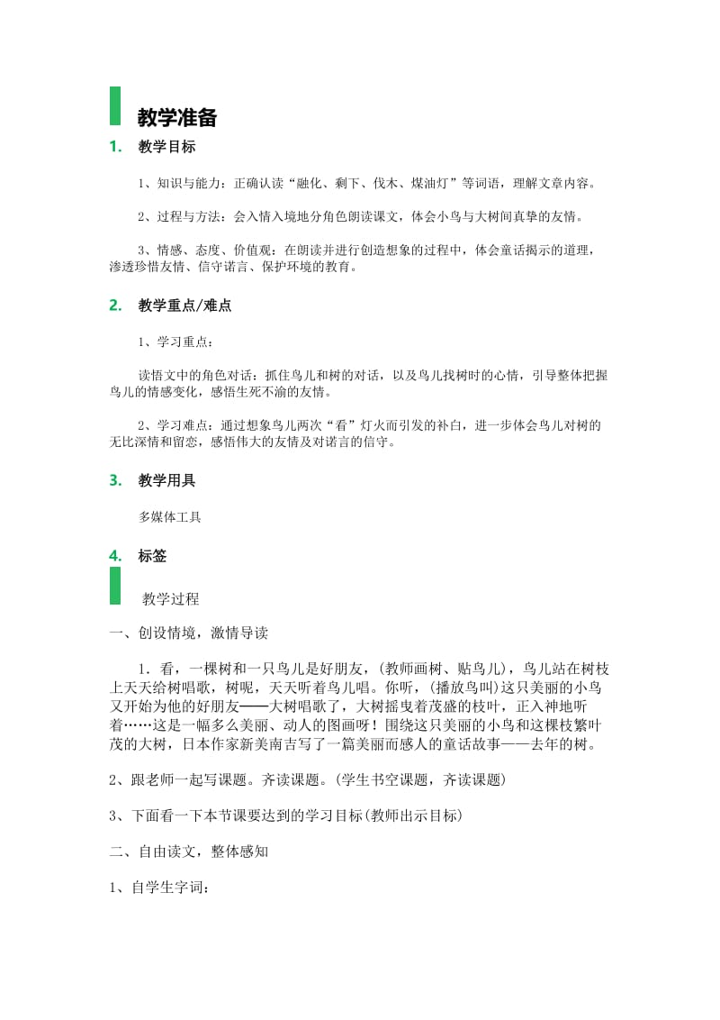 语文人教版四年级上册11.去年的树 (4).docx_第1页