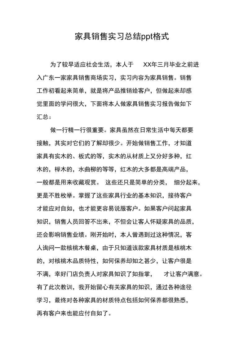 家具销售实习总结ppt格式.doc_第1页