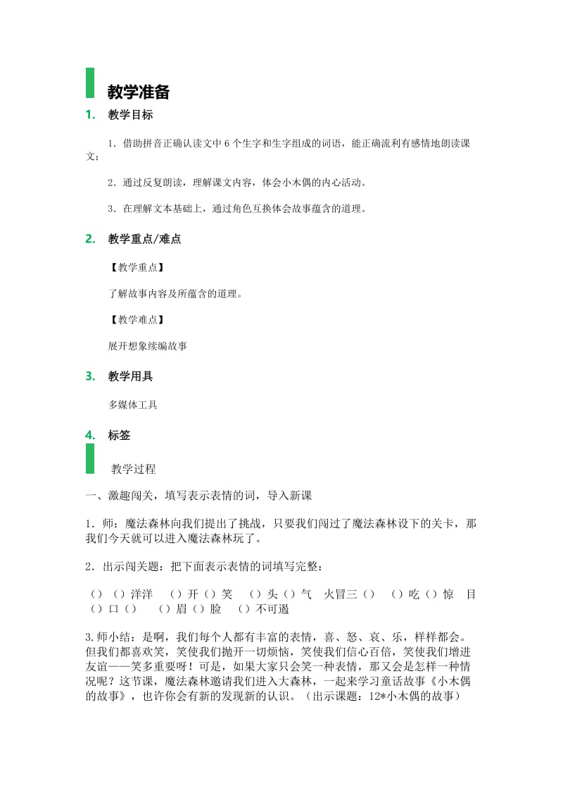 语文人教版四年级上册小木偶的故事 (8).docx_第1页