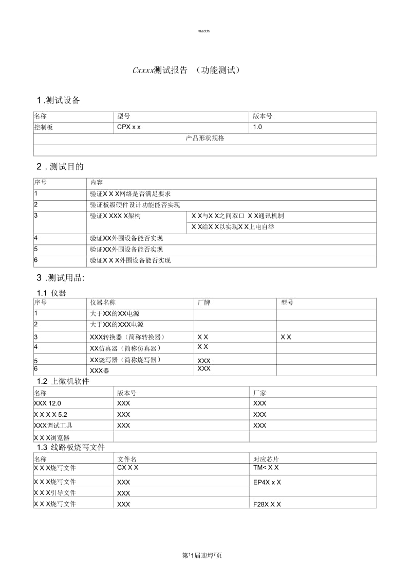 硬件产品测试报告(样本).docx_第1页