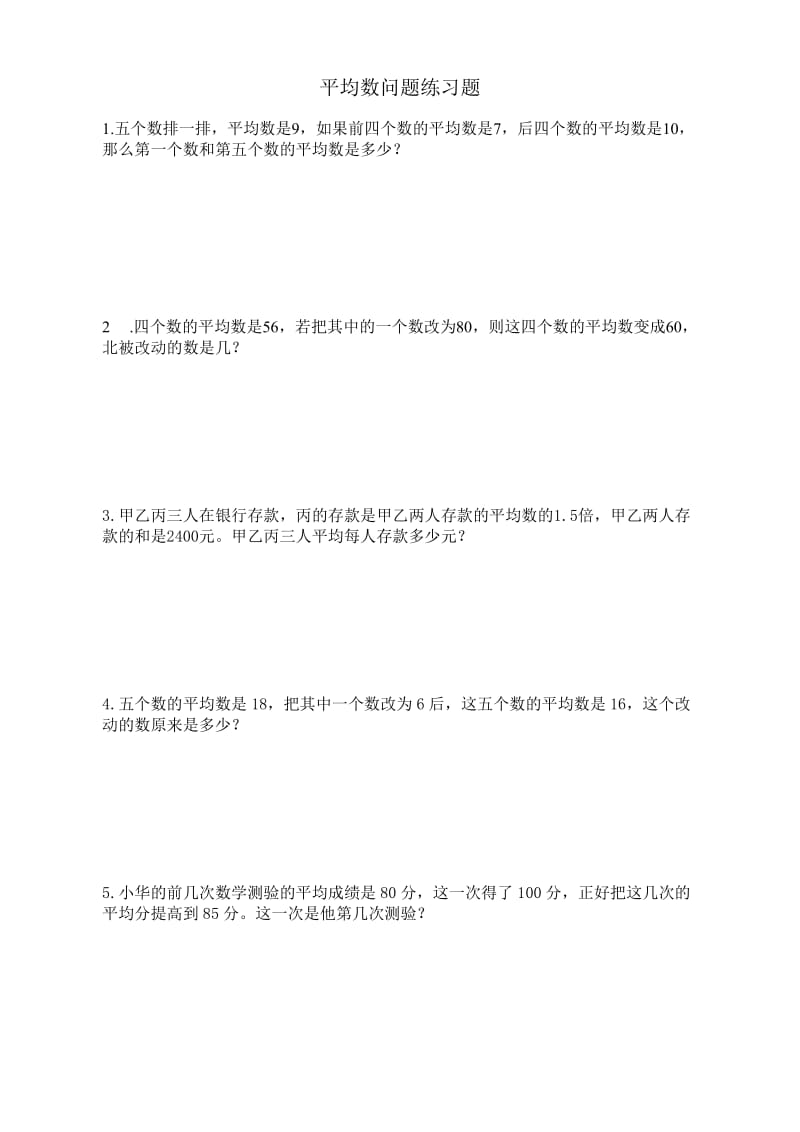 平均数问题练习题学生做.doc_第1页